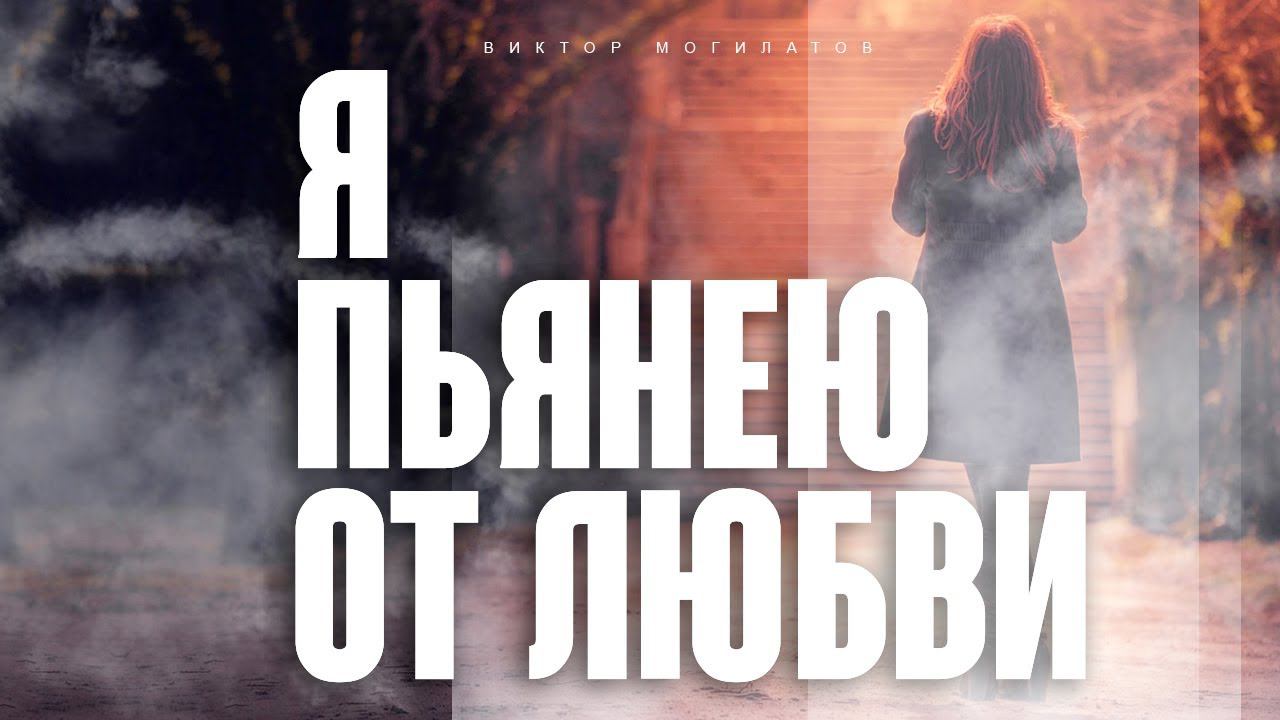 Я ПЬЯНЕЮ ОТ ЛЮБВИ | Виктор Могилатов | ОЧЕНЬ КРАСИВАЯ ПЕСНЯ смотреть онлайн