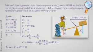 Физика 7 класс  Решение задач по теме «Простые механизмы  «Золотое правило механики»