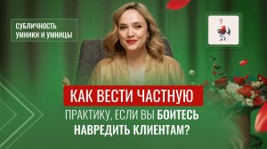 Как вести частную практику, если вы боитесь навредить клиентам? УМНИКИ И УМНИЦЫ