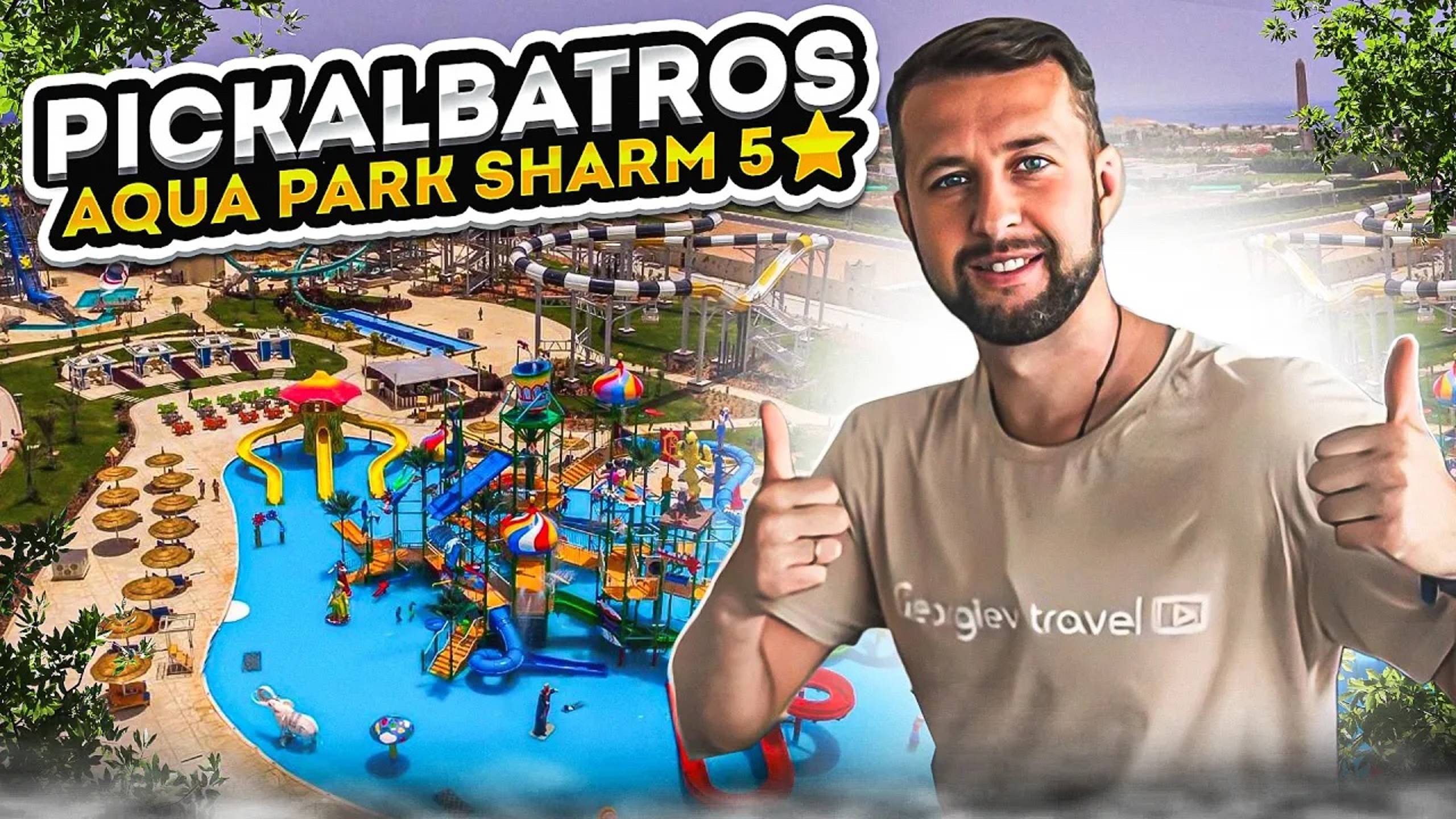 Pickalbatros aqua park sharm 5⭐️. Египет, Шарм-Эль-Шейх, из Москвы. Обзор Павла Георгиева. смотреть онлайн