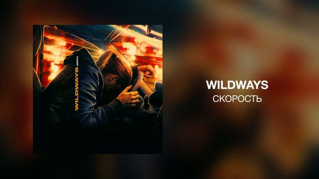 Wildways - Скорость