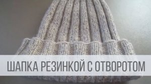 Шапка с отворотом спицами