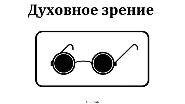 "Бог избрал нас для служения или духовное зрение". Н. С. Антонюк. МСЦ ЕХБ смотреть онлайн