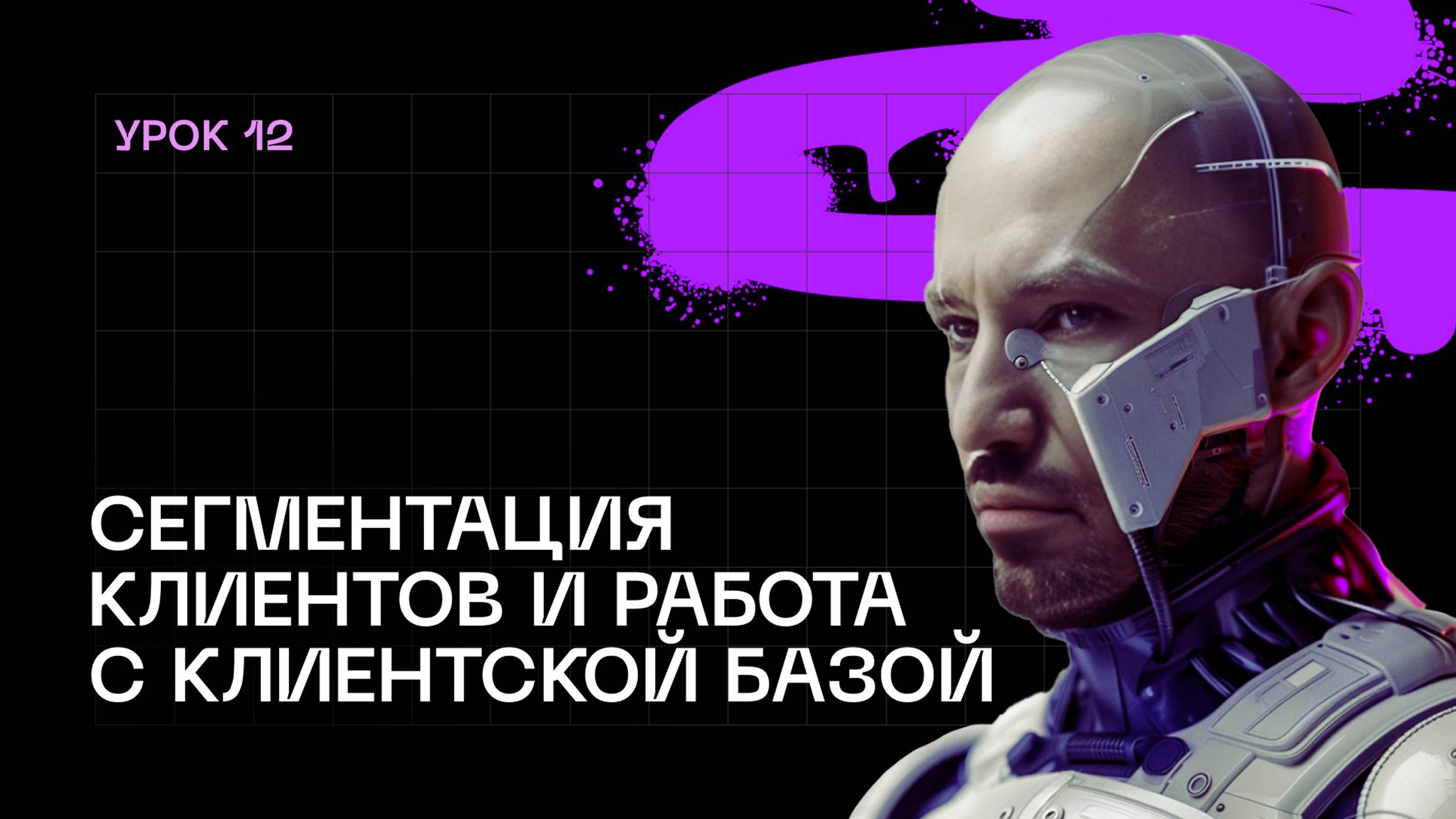 Сегментация клиентов смотреть онлайн
