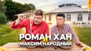 МАКСИМ НАРОДНЫЙ Выпуск №53 РОМАН ХАН И МАКСИМ НАРОДНЫЙ