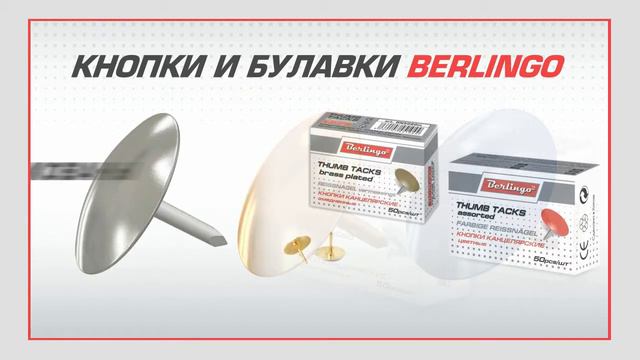 Кнопки и булавки Berlingo смотреть онлайн
