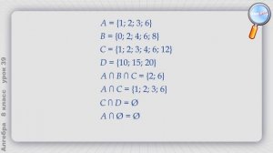 Алгебра 8 класс (Урок№39 - Пересечение и объединение множеств.)