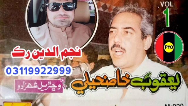 Yaqoob Khaskheli 1996 Album Shaheed Mir Murtaza Bhutto By Najam Ruk 03119922999 смотреть онлайн