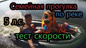 Семейная прогулка по реке, мотор Парус 5 л.с., лодка YUKONA 300
