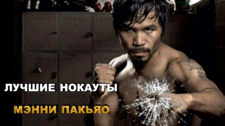 ЛУЧШИЕ НОКАУТЫ МЭННИ ПАКЬЯО