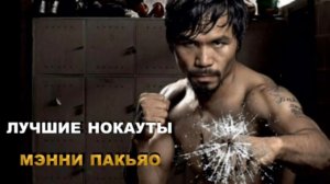 ЛУЧШИЕ НОКАУТЫ МЭННИ ПАКЬЯО