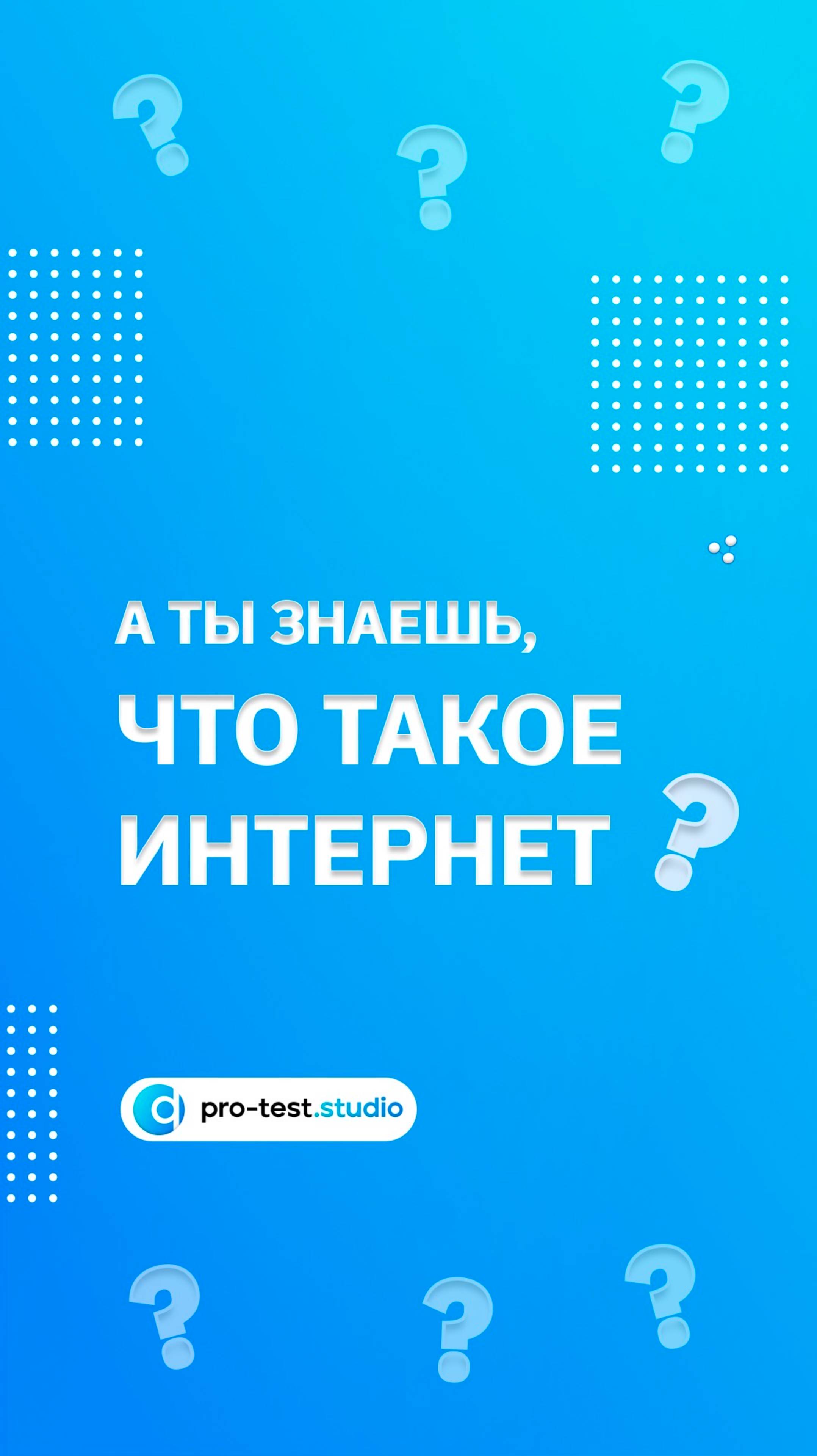 Ты знаешь, что такое Интернет? смотреть онлайн