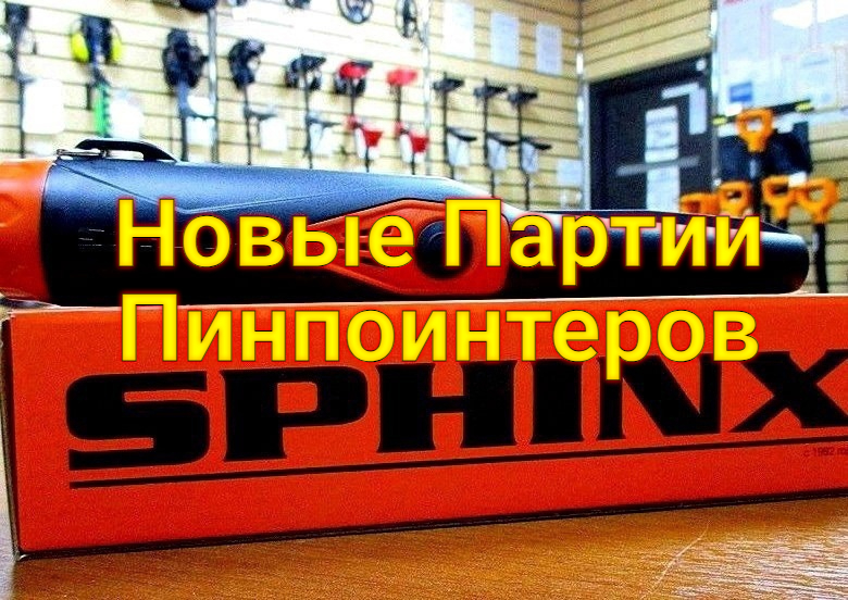 Новые Партии Пинпоинтеров Сфинкс 01 \Сфинкс 02 \Сфинкс 03
