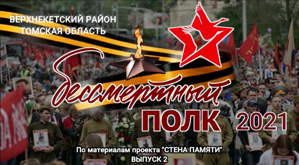 БЕССМЕРТНЫЙ ПОЛК 2021 Ч.2 смотреть онлайн