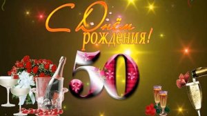 Дорогой сестре в Юбилей!50 лет!