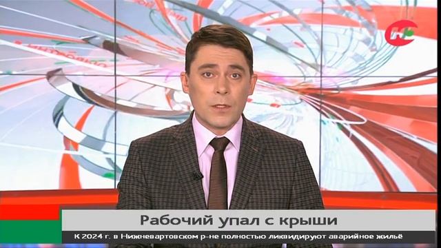 В Нижневартовске с крыши сорвался рабочий смотреть онлайн