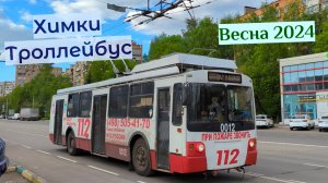 Химкинский Троллейбус Весной 2024 года