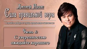 6. Джозеф Принс - Сила правильной веры, часть 6.