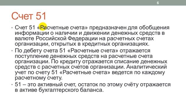 Лекция 18: Учет денежных средств на расчетном счете смотреть онлайн