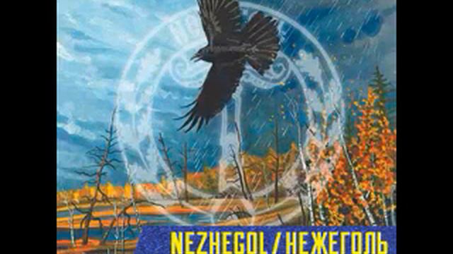 Нежеголь - Сырое дыхание туманов смотреть онлайн