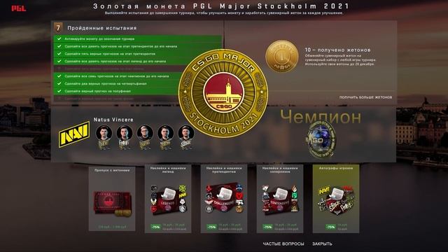 ВЫШЛИ СКИДКИ НА PGL STOCKHOLM 2021 ЧТО ДЕЛАТЬ? [STOCKHOLM 2021] смотреть онлайн