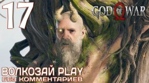 God of War (2022) на ПК. Прохождение без комментариев ─ Часть 17: Мимир