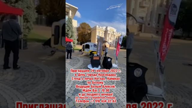 Приглашаем посетить Стенд о печах Котлах, Каминах по Белому. 24 сентября на День города Краснодара смотреть онлайн