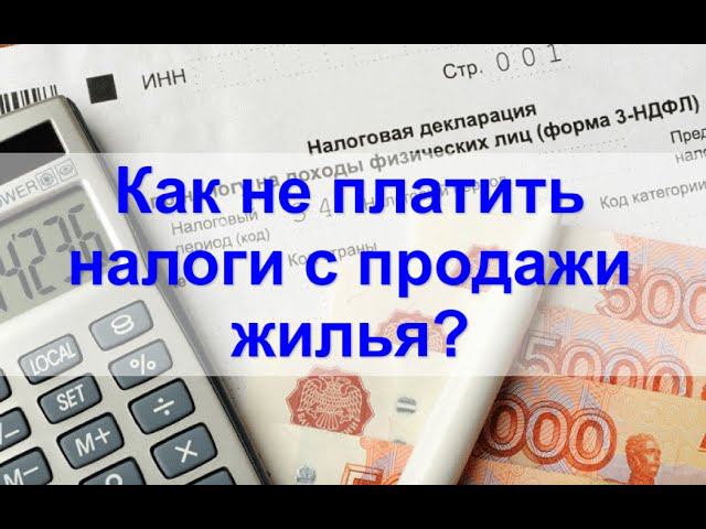 Налоги с продажи квартиры в 2022 году. Минимальный срок владения 3 или 5 лет. смотреть онлайн