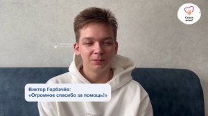 Мы помогли Виктору Горбачеву