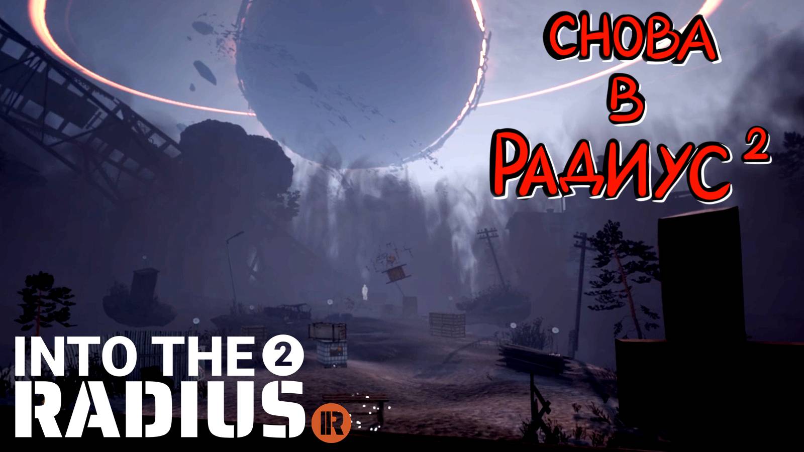 Into the Radius 2 (Прохождение) #1 - первый взгляд смотреть онлайн