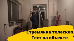 Телескопическая стремянка. Мини обзор. Складная лестница-стремянка.
