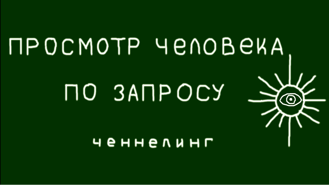 Сеанс по запросу. Просмотр человека.