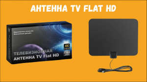 Антенна TV Flat HD. Обзор. Отзывы