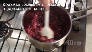 Изумительное вишнёвое конфи ?