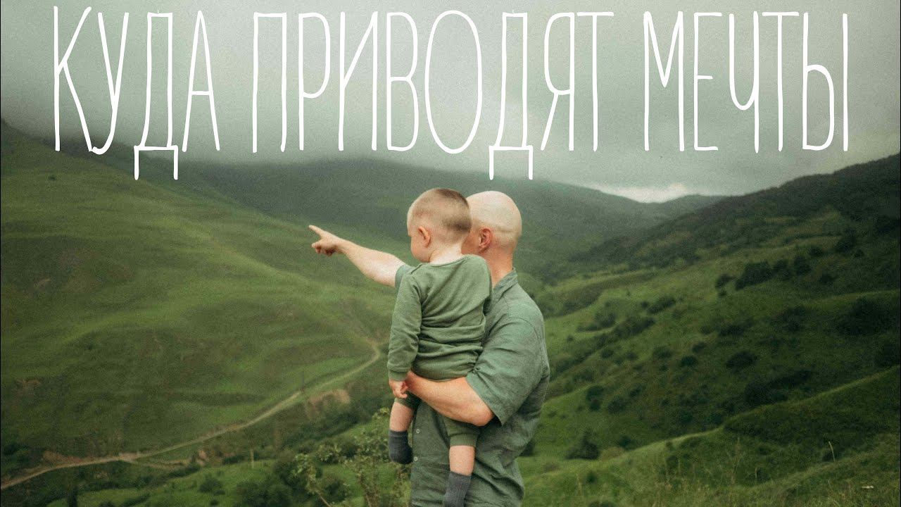 Куда приводят мечты смотреть онлайн