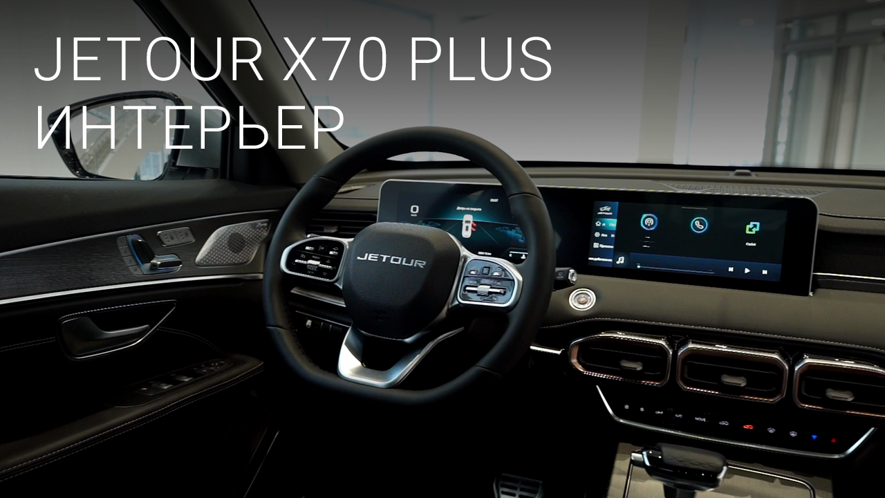 Кроссовер Jetour X70 Plus. Интерьер