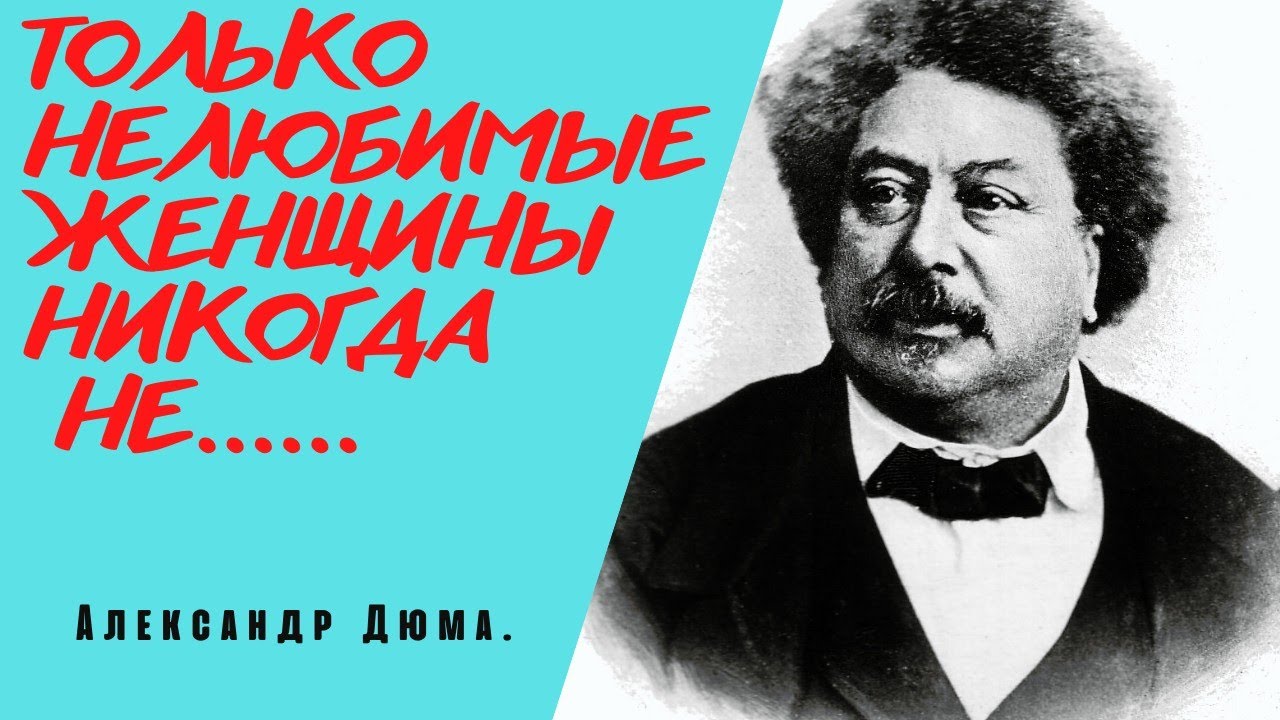 Александр Дюма - цитаты о женщинах. смотреть онлайн