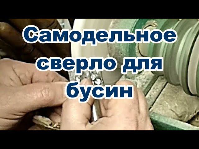 Сверло из петли, со сменным стержнем, для высверливания бусин. смотреть онлайн