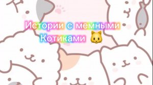 Истории с мемными котиками "Часть 4")