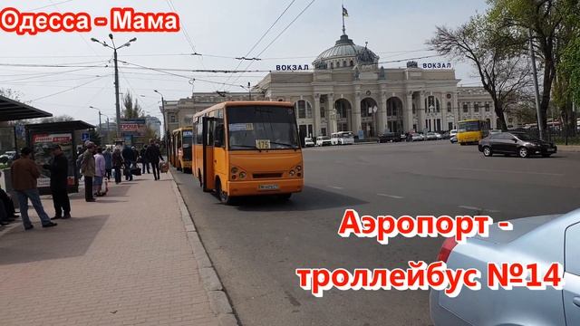 Транспортная развязка от жд вокзала Одессы. Как добраться в Аркадия, центральный автовокзал, Таиров смотреть онлайн