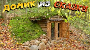 Накрыли крышу мхом. Дом как в сказке._ ЛЕСНОЙ ДОМ _ ЗЕМЛЯНКА _ ИЗБА _