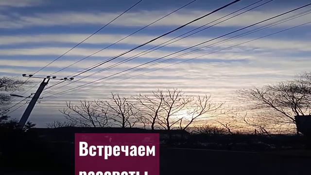 Встречаем рассветы, составляем сметы, радуемся всему, что проявляется по желанию моему... смотреть онлайн