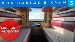 Едем на поезде 164 Москва — Феодосия. Кому подойдет   ОБЗОР