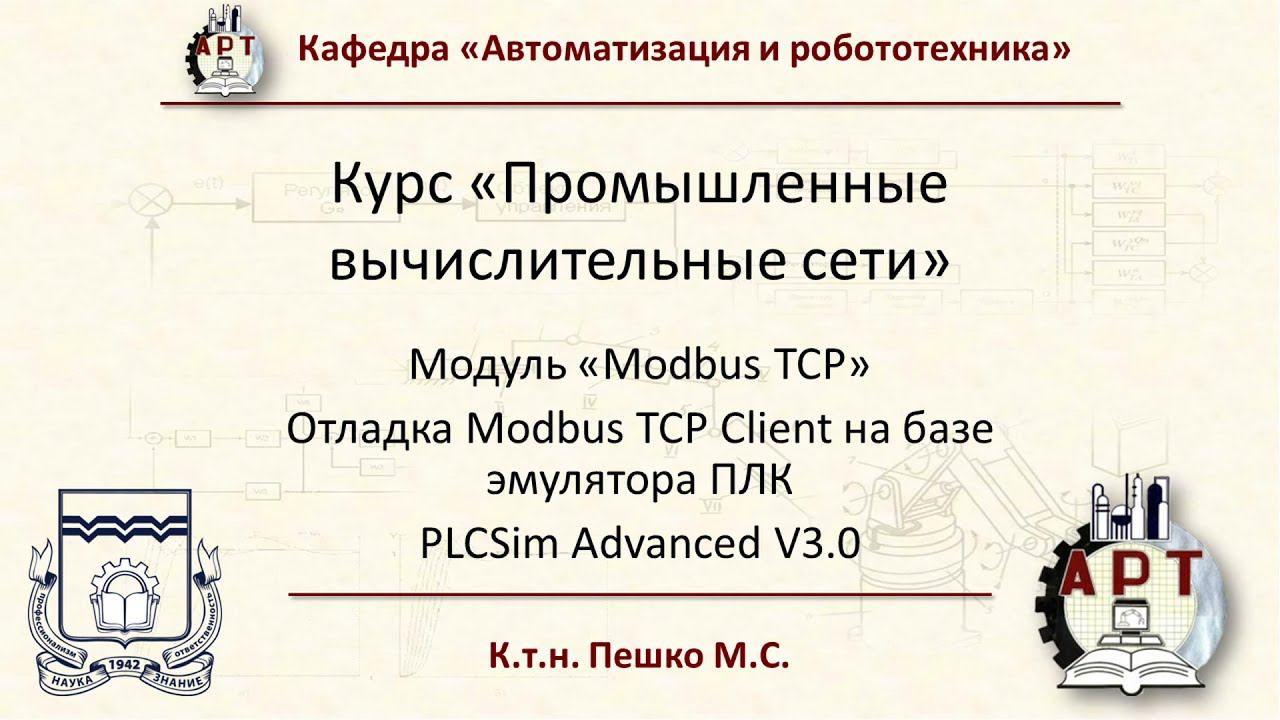 Modbus TCP - Отладка Modbus Client на базе PLCSim Adv смотреть онлайн