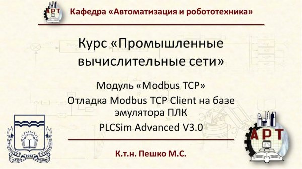 Modbus TCP - Отладка Modbus Client на базе PLCSim Adv