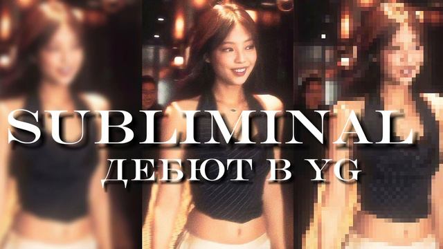 |𝐒𝐔𝐁𝐋𝐈𝐌𝐈𝐍𝐀𝐋|- Дебют в YG Entertainment смотреть онлайн