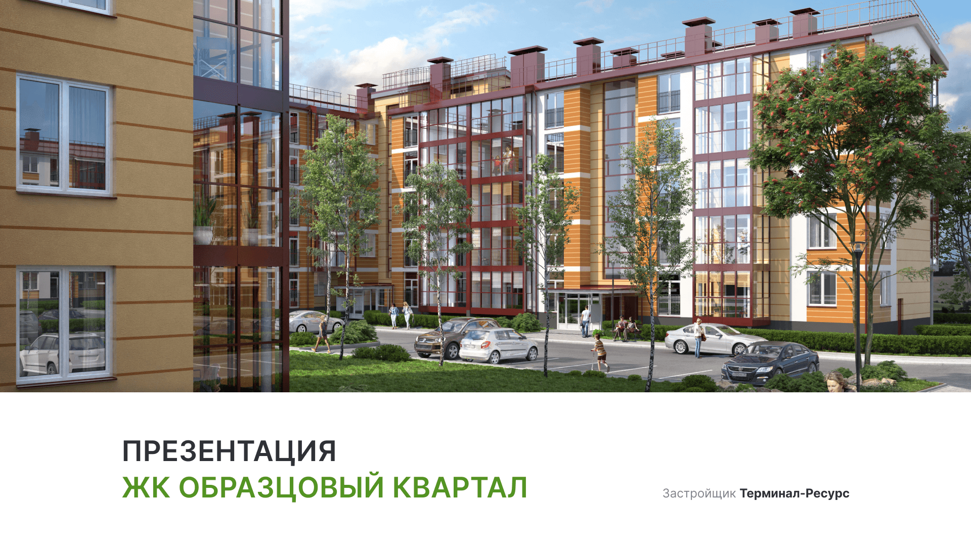 ЖК «Образцовый квартал» смотреть онлайн