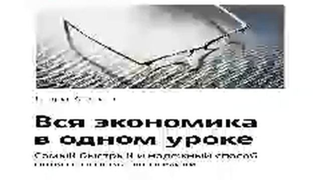 Генри Хазлитт Smart Reading 00 Вся экономика в одном уроке Самый быстрый и надежный способ п смотреть онлайн