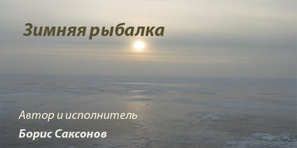 Песня - Зимняя рыбалка