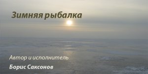 Песня - Зимняя рыбалка